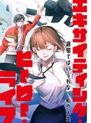 エキサイティング・ヒーロー・ライフ～退屈ではいられない私の人生(82)