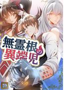 無霊根の異端児～死んでも君を守るから(88)