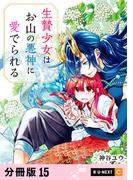 生贄少女はお山の悪神に愛でられる 【分冊版】 15