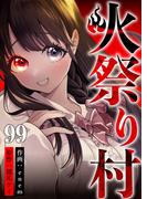火祭り村 第99話