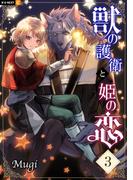 獣の護衛と姫の恋 3巻