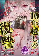 10年越しの復讐【分冊版】（12）