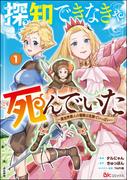 探知できなきゃ死んでいた ～異世界商人の冒険は危険でいっぱい～ コミック版 （1）
