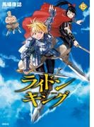 ライドンキング（15）