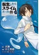 転生したらスライムだった件（29）