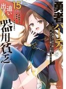 勇者パーティを追い出された器用貧乏　～パーティ事情で付与術士をやっていた剣士、万能へと至る～（15）