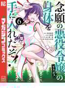 念願の悪役令嬢の身体を手に入れたぞ！（６）
