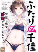 ふたりの千佳～完璧な彼女には秘密がありました(15)