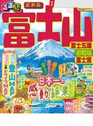 るるぶ富士山 富士五湖 御殿場 富士宮（2026年版）