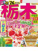 るるぶ栃木 宇都宮 日光 那須'26