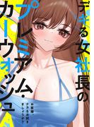 デキる女社長のプレミアム・カーウォッシュ～お客様、ナカもお拭きましょうか？(5)