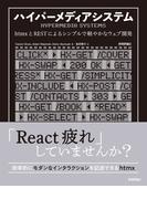 ハイパーメディアシステム ──htmxとRESTによるシンプルで軽やかなウェブ開発