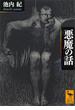 悪魔の話(講談社学術文庫)