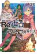 Re：ゼロから始める異世界生活 27(MF文庫J)