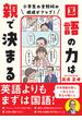 小学生の全教科の成績がアップ！ 国語の力は親で決まる