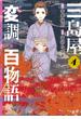 三島屋変調百物語　4(ＢＲＩＤＧＥ　ＣＯＭＩＣＳ)