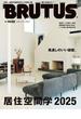 BRUTUS (ブルータス) 2025年 6月15日号 No.1032 [居住空間学2025](BRUTUS)