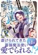 【期間限定　試し読み増量版　閲覧期限2025年6月22日】いつから魔力がないと錯覚していた!?１(アンダルシュCOMICS)