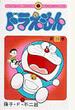 ドラえもん 20 (てんとう虫コミックス)