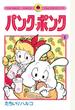 パンク・ポンク　1