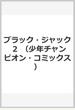 ブラック・ジャック 2 (少年チャンピオン・コミックス)