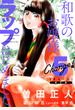 Ｃｈａｎｇｅ！　和歌のお嬢様、ラップはじめました。（５）