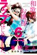 Ｃｈａｎｇｅ！　和歌のお嬢様、ラップはじめました。（６）【電子限定特典付き】