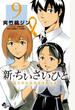 新・ちいさいひと　青葉児童相談所物語　9