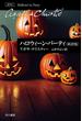 ハロウィーン・パーティ〔新訳版〕