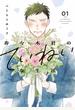 【期間限定　試し読み増量版　閲覧期限2023年12月11日】寿々木君のていねいな生活（１）
