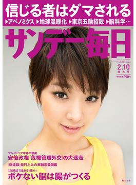 サンデー毎日＜ライト版＞2013年2／10号
