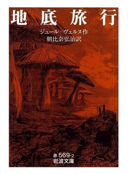 地底旅行(岩波文庫)