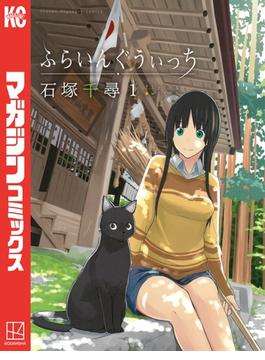 【全1-14セット】ふらいんぐうぃっち