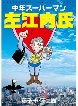 中年スーパーマン左江内氏(てんとう虫コミックススペシャル)