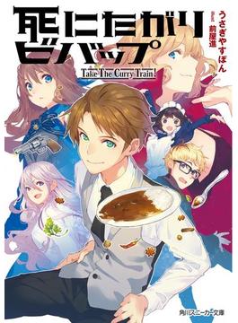 死にたがりビバップ　-Take The Curry Train !-【電子特別版】(角川スニーカー文庫)
