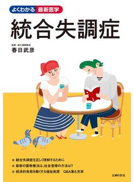 統合失調症(よくわかる最新医学シリーズ)