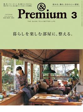 &Premium (アンド プレミアム) 2020年 3月号 [暮らしを楽しむ部屋に、整える。](&Premium)