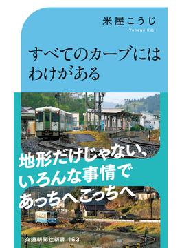 すべてのカーブにはわけがある(交通新聞社新書)