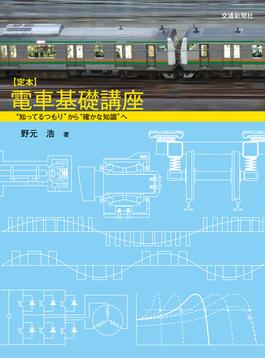 定本　電車基礎講座