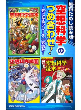 【無料ためし読み版】空想科学のつめ合わせ！　～気になるシリーズ一気読み～