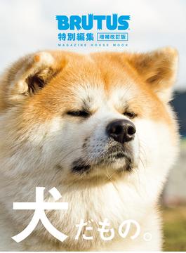 BRUTUS特別編集　増補改訂版 犬だもの。(BRUTUS特別編集)