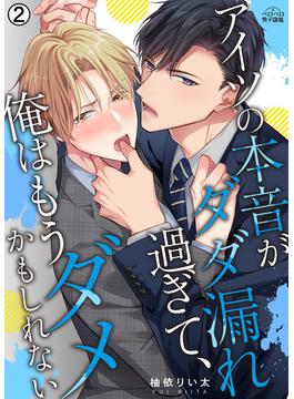 アイツの本音がダダ漏れ過ぎて、俺はもうダメかもしれない(2)(ペロペロ男子図鑑)