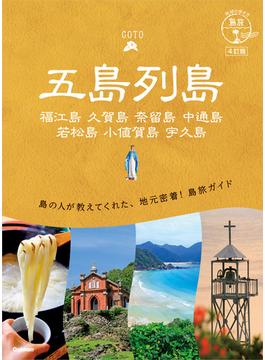 01 地球の歩き方 島旅 五島列島 4訂版(地球の歩き方 島旅)