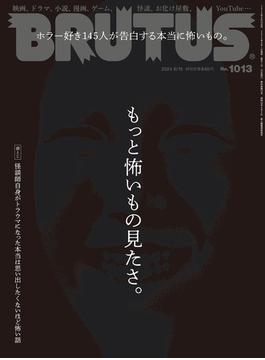 BRUTUS (ブルータス) 2024年 8月15日号 No.1013 [もっと怖いもの見たさ。](BRUTUS)