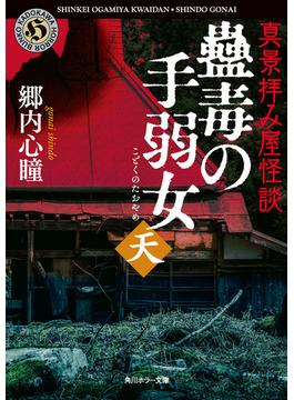 真景拝み屋怪談　蠱毒の手弱女〈天〉(角川ホラー文庫)