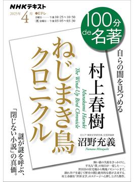 ＮＨＫ 100分 de 名著 村上春樹『ねじまき鳥クロニクル』2025年4月(ＮＨＫテキスト)