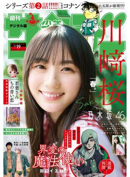 週刊少年サンデー　2025年19号（2025年4月9日発売）