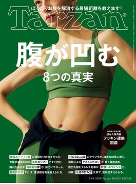 Tarzan (ターザン) 2025年 5月8日号 No.901 [腹が凹む8つの真実](Tarzan)