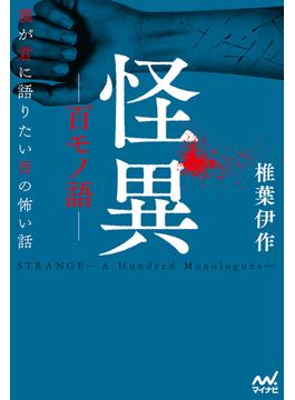 怪異ー百モノ語ー　僕が君に語りたい百の怖い話(MPエンタテイメント)
