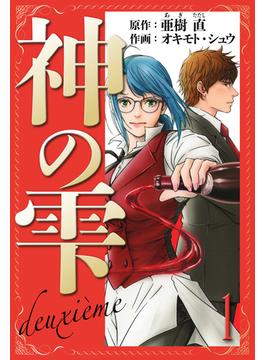 【全1-2セット】神の雫　deuxieme　愛蔵版(アルト出版)